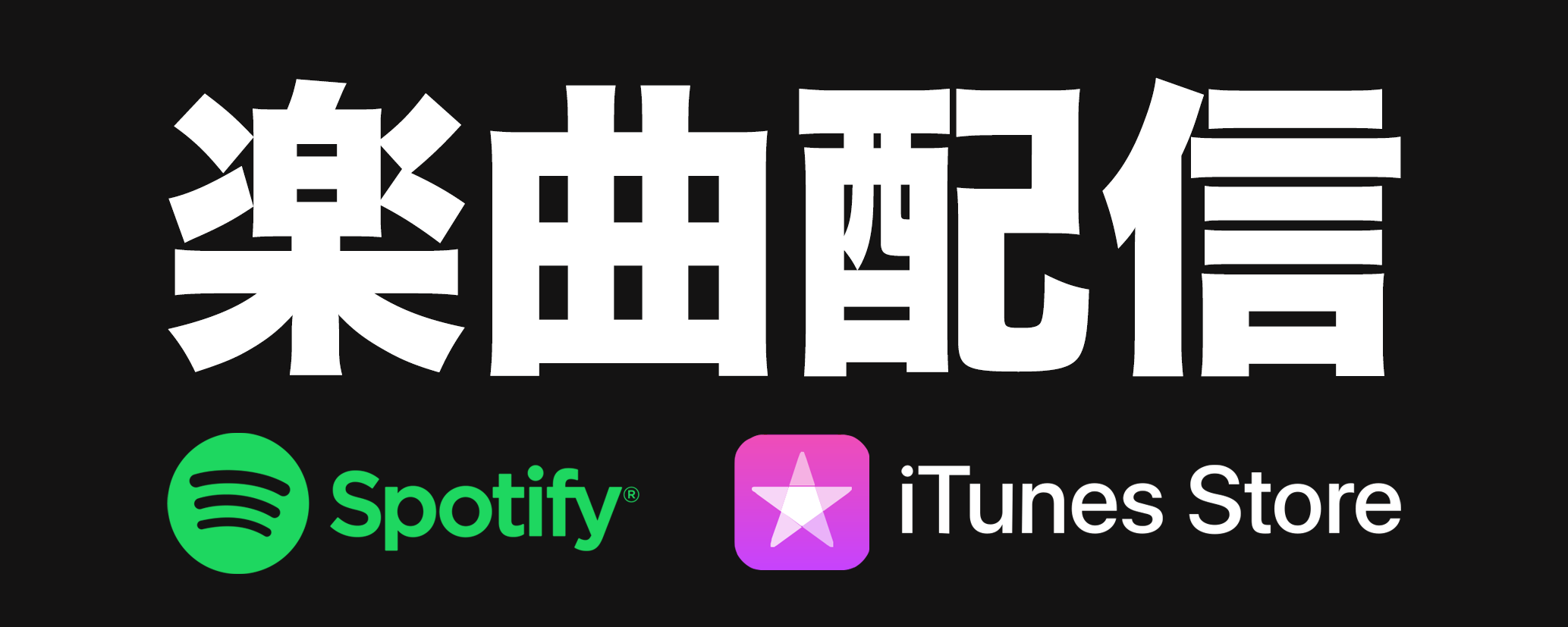 楽曲配信
