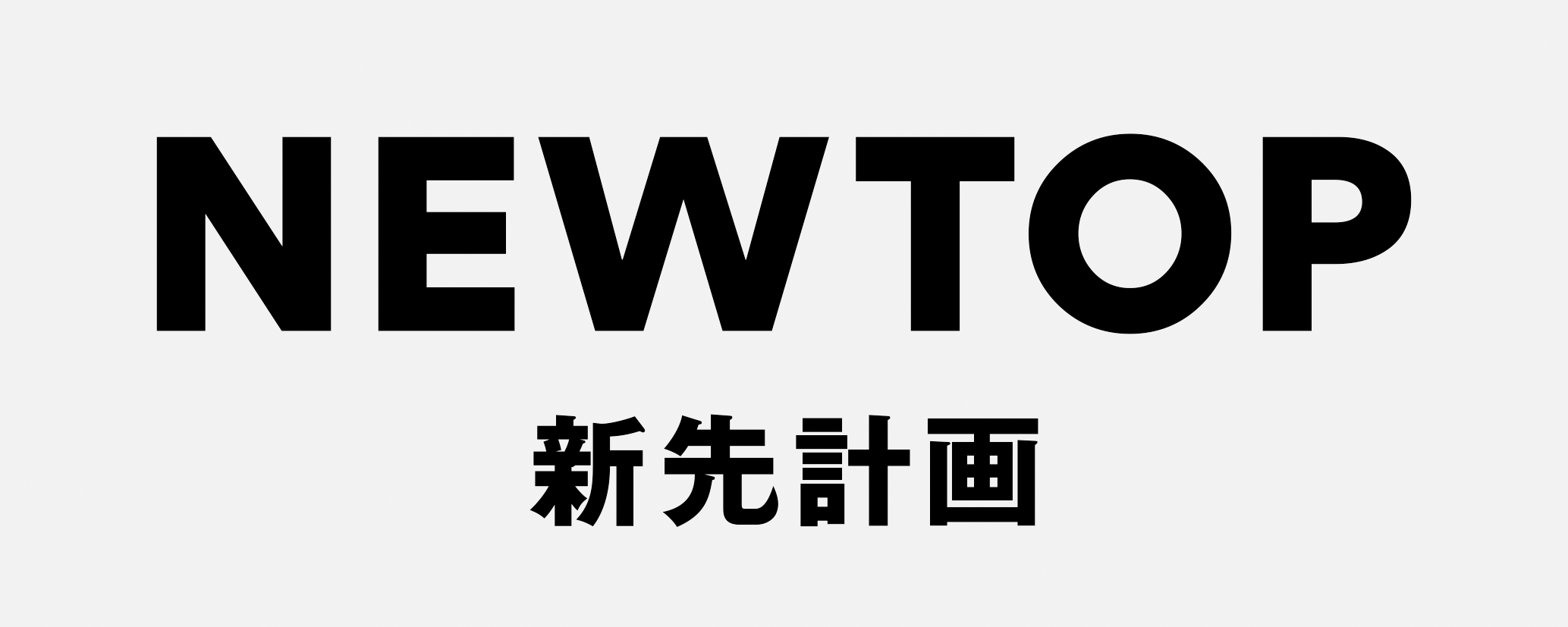 NEWTOP 新先企画